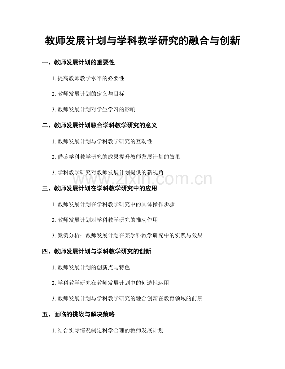 教师发展计划与学科教学研究的融合与创新.docx_第1页