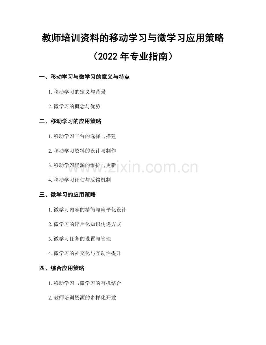 教师培训资料的移动学习与微学习应用策略（2022年专业指南）.docx_第1页