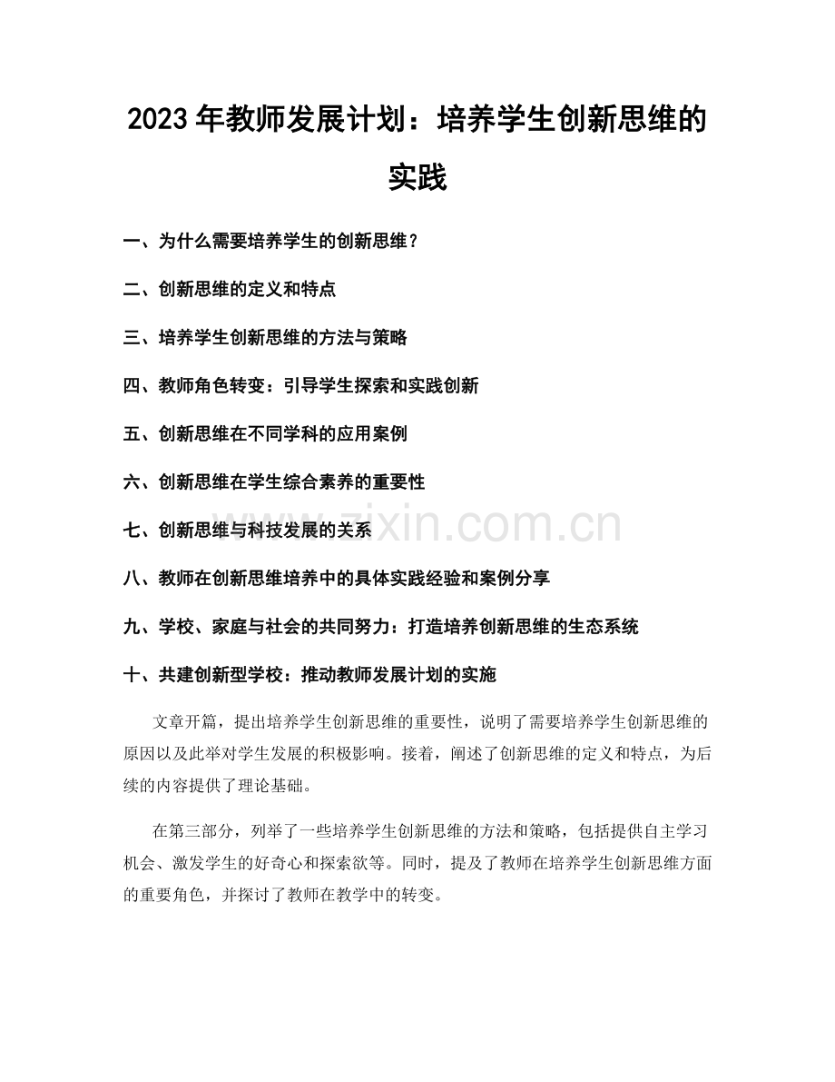 2023年教师发展计划：培养学生创新思维的实践.docx_第1页