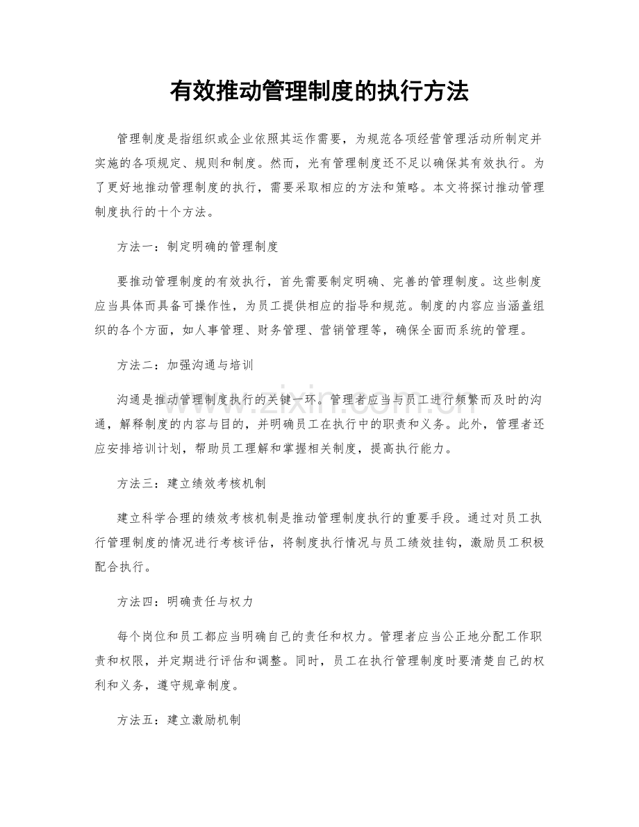 有效推动管理制度的执行方法.docx_第1页