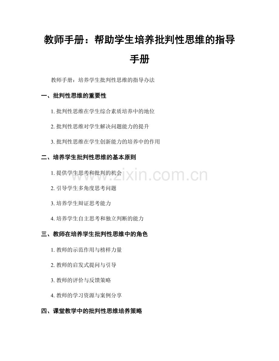 教师手册：帮助学生培养批判性思维的指导手册.docx_第1页