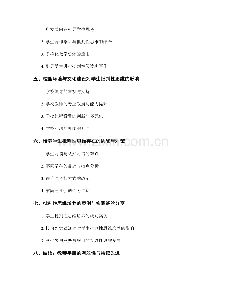 教师手册：帮助学生培养批判性思维的指导手册.docx_第2页