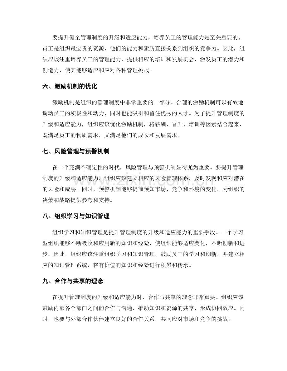 健全管理制度的升级和适应能力.docx_第2页