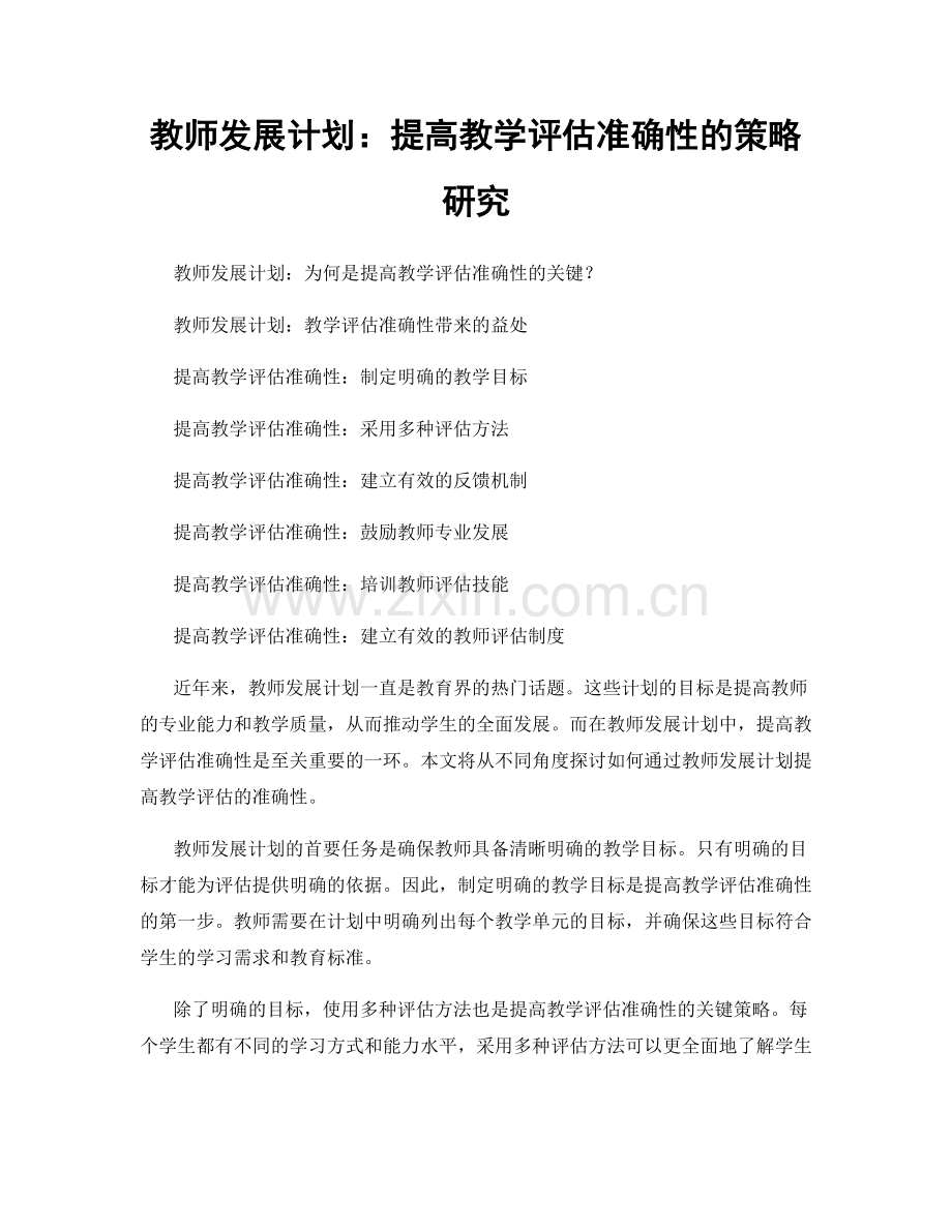 教师发展计划：提高教学评估准确性的策略研究.docx_第1页