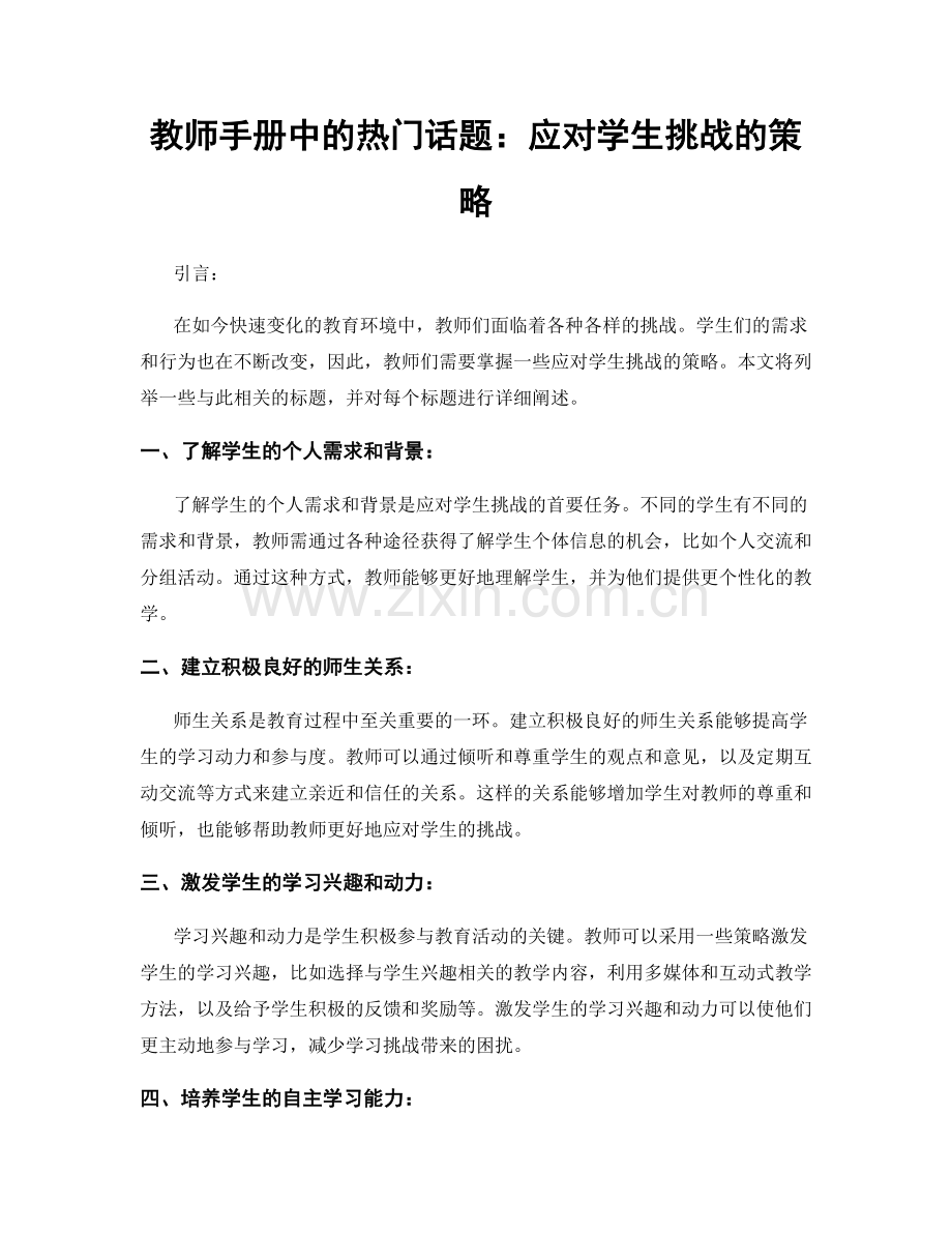 教师手册中的热门话题：应对学生挑战的策略.docx_第1页