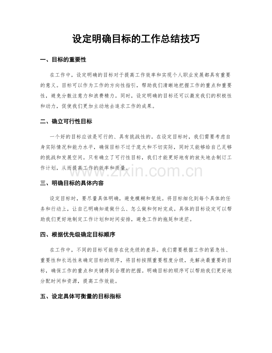 设定明确目标的工作总结技巧.docx_第1页