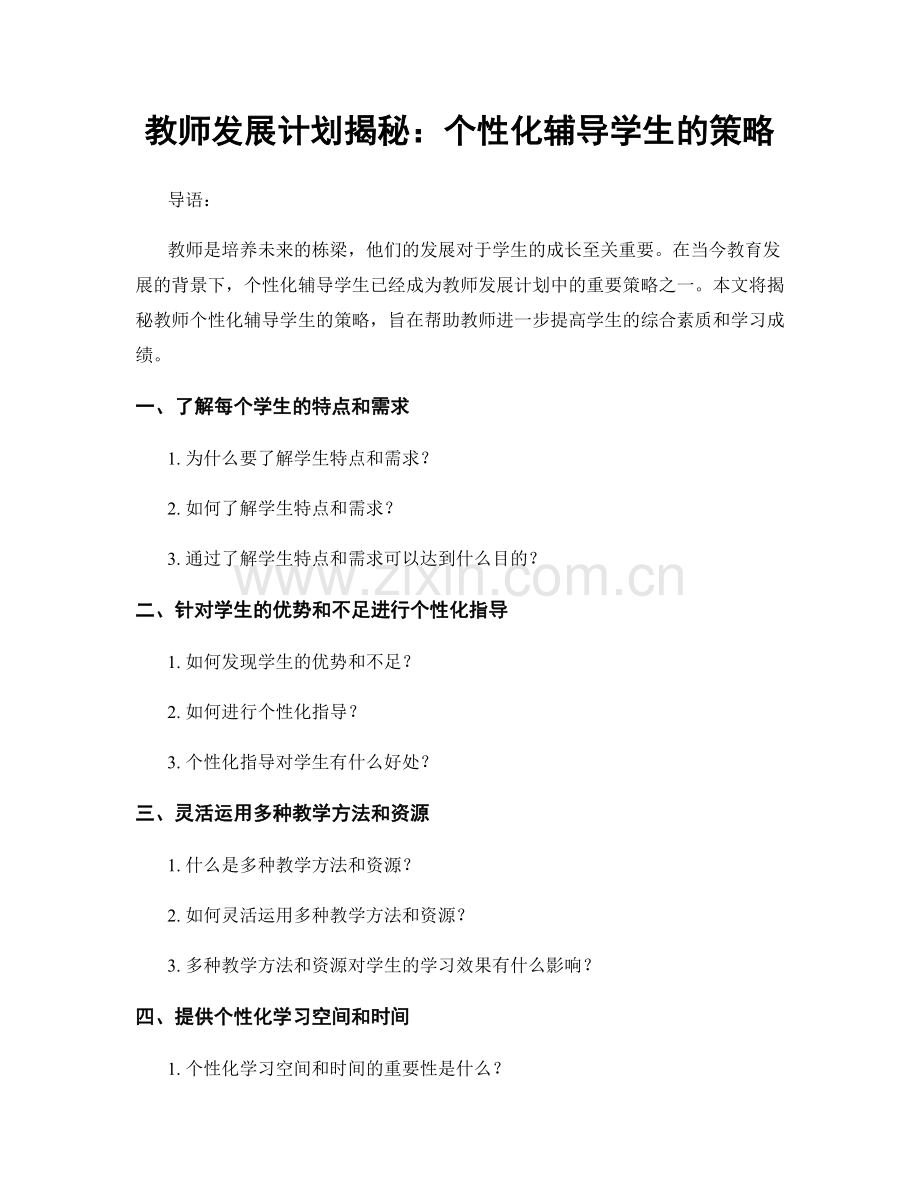 教师发展计划揭秘：个性化辅导学生的策略.docx_第1页