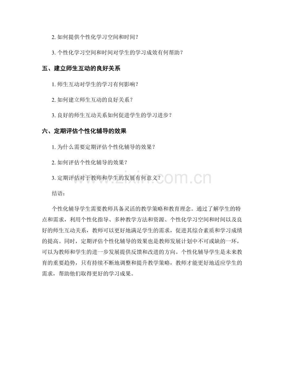 教师发展计划揭秘：个性化辅导学生的策略.docx_第2页