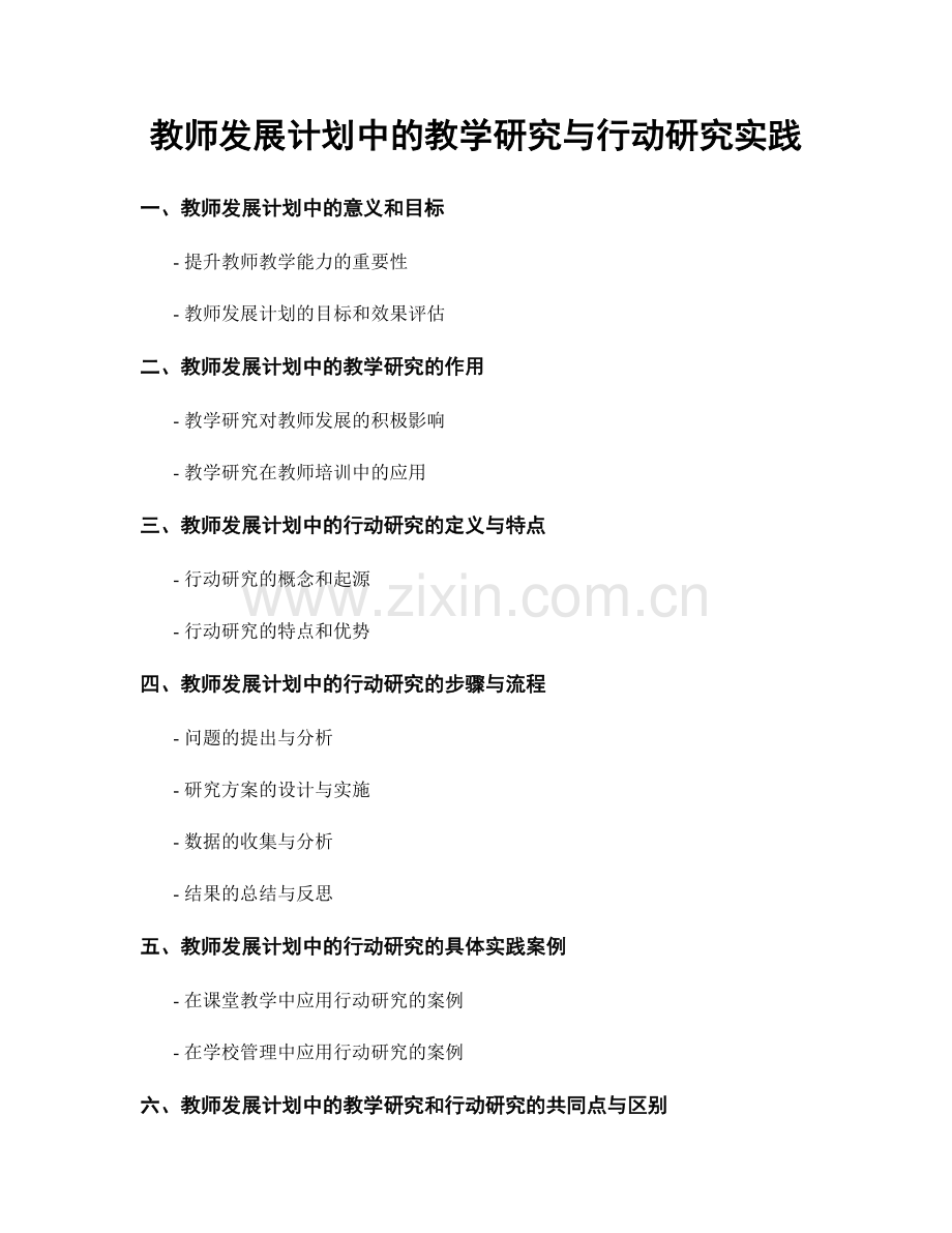 教师发展计划中的教学研究与行动研究实践.docx_第1页