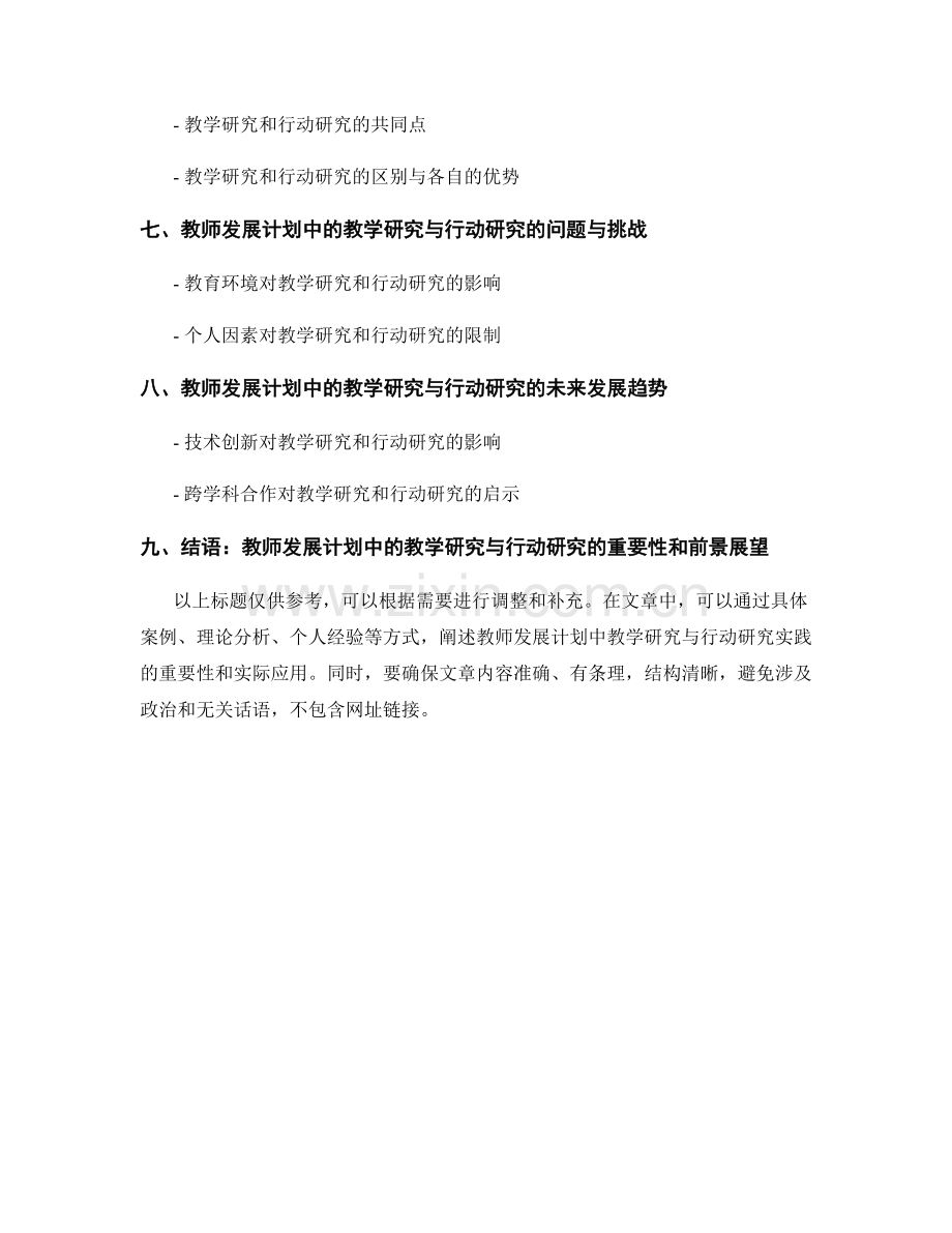 教师发展计划中的教学研究与行动研究实践.docx_第2页