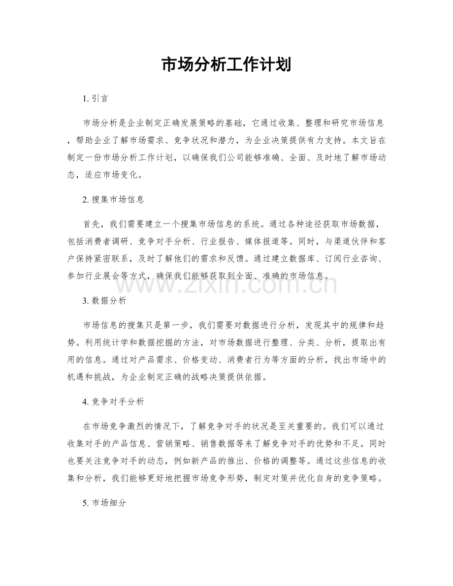 市场分析工作计划.docx_第1页