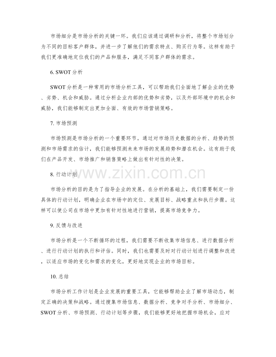 市场分析工作计划.docx_第2页