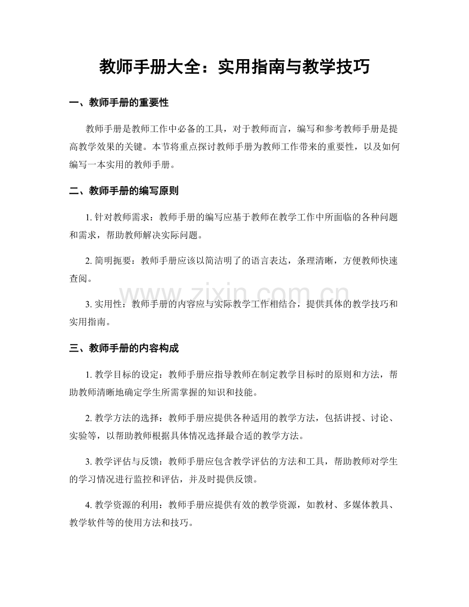 教师手册大全：实用指南与教学技巧.docx_第1页