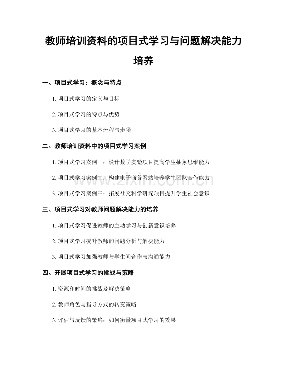 教师培训资料的项目式学习与问题解决能力培养.docx_第1页