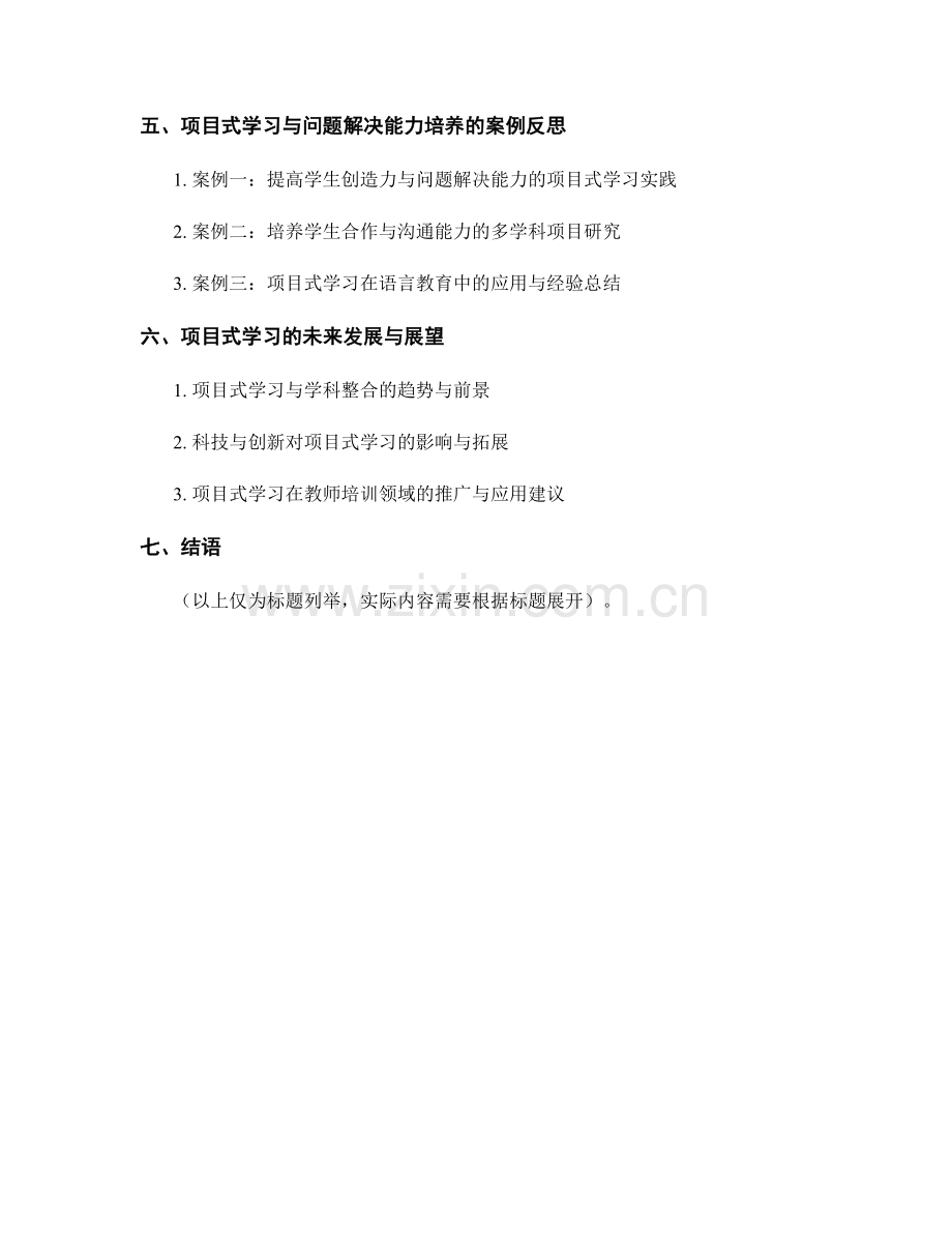 教师培训资料的项目式学习与问题解决能力培养.docx_第2页