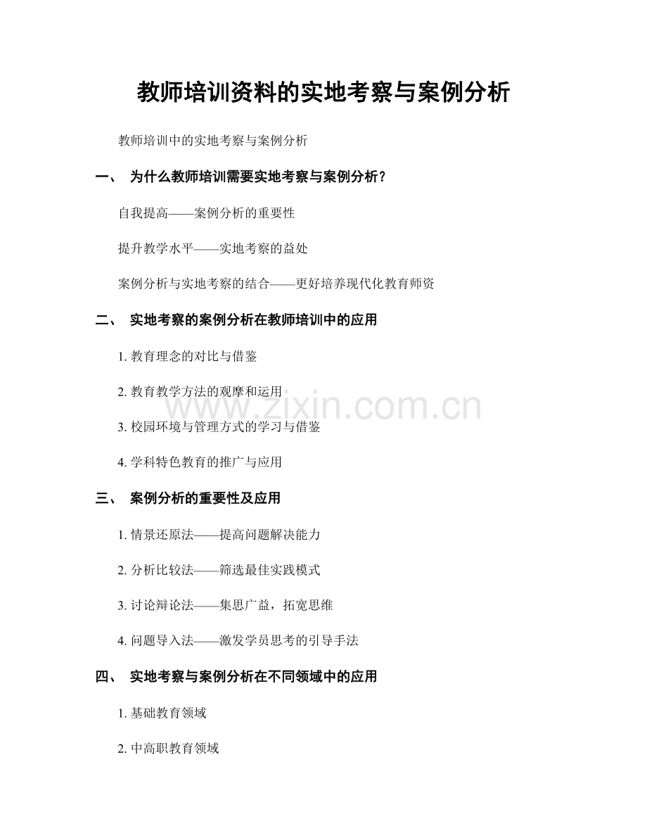 教师培训资料的实地考察与案例分析.docx_第1页