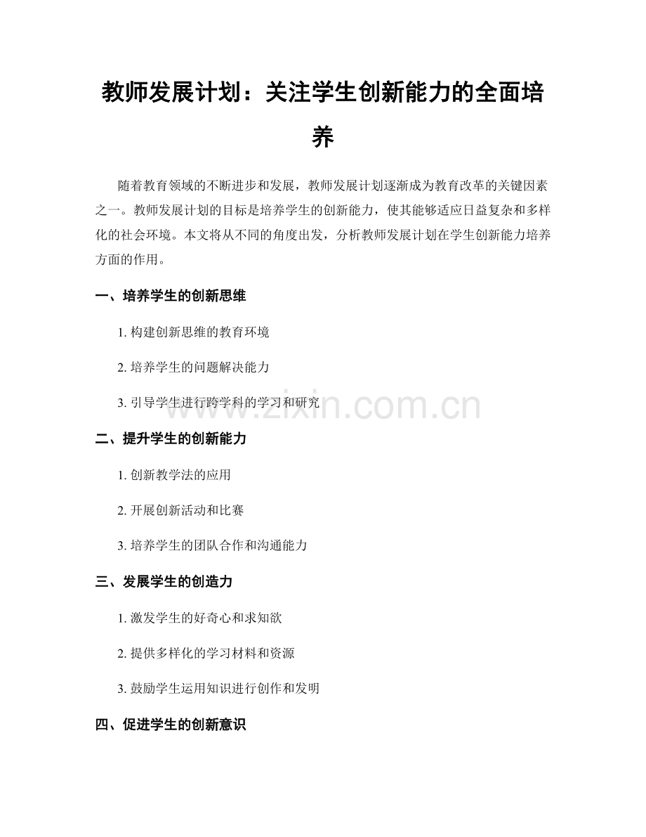 教师发展计划：关注学生创新能力的全面培养.docx_第1页