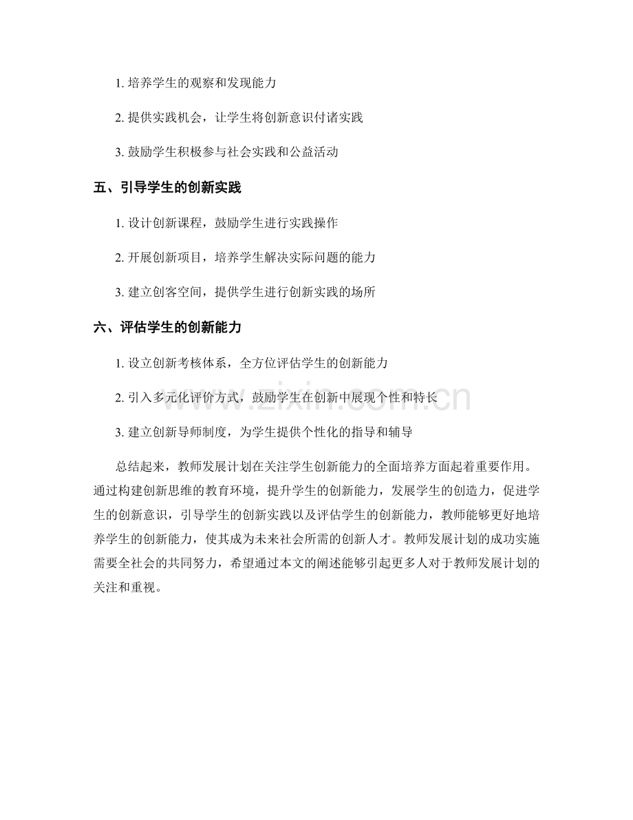 教师发展计划：关注学生创新能力的全面培养.docx_第2页