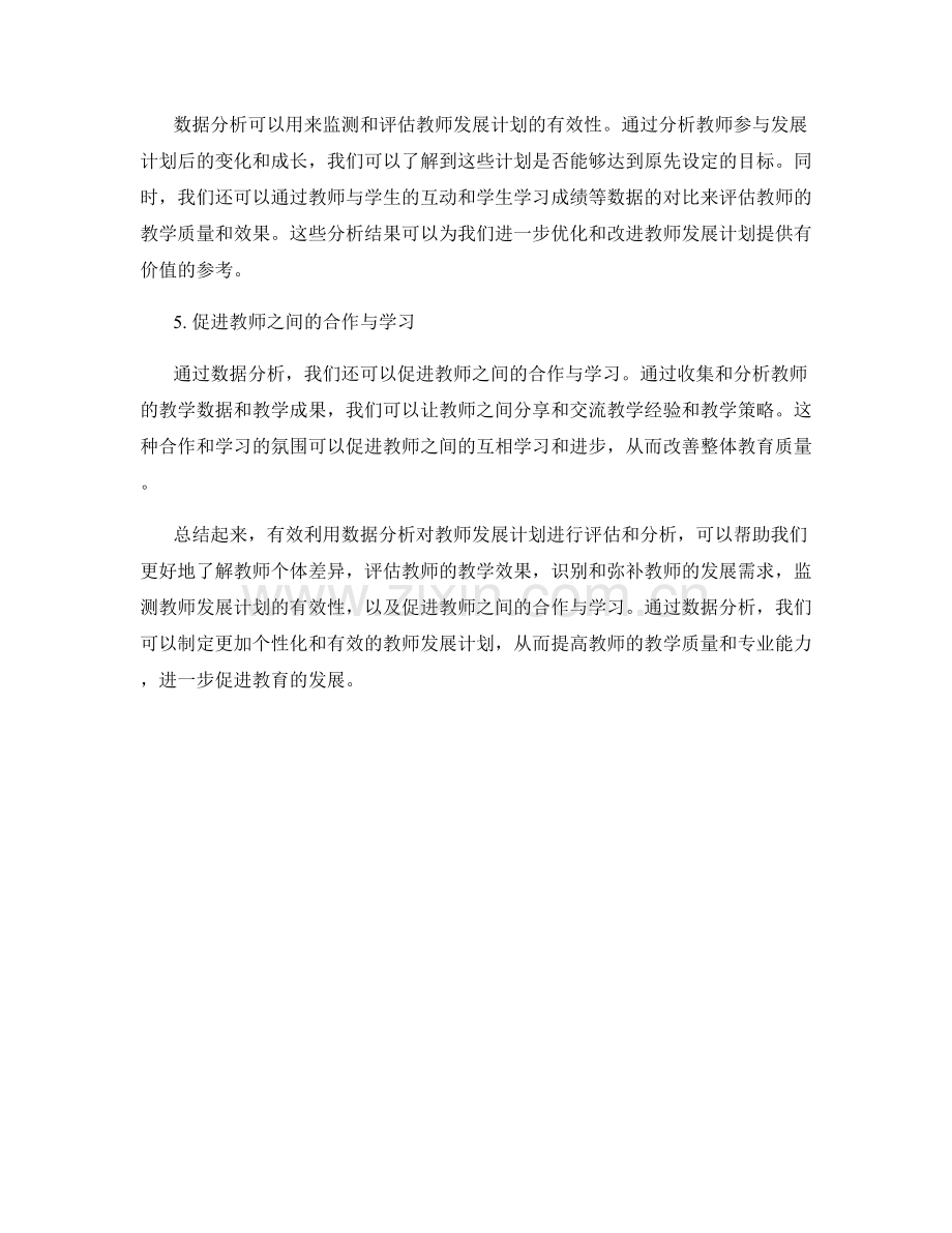 有效利用数据分析提升教师发展计划成效.docx_第2页