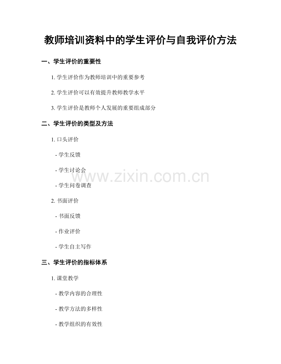 教师培训资料中的学生评价与自我评价方法.docx_第1页