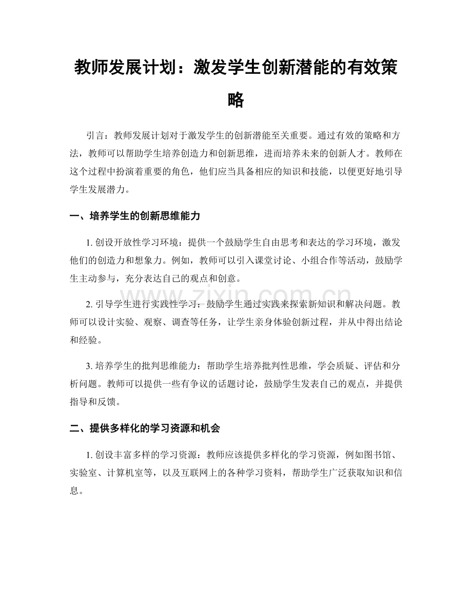 教师发展计划：激发学生创新潜能的有效策略.docx_第1页