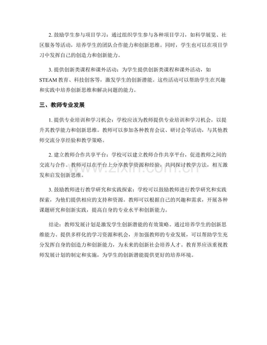 教师发展计划：激发学生创新潜能的有效策略.docx_第2页