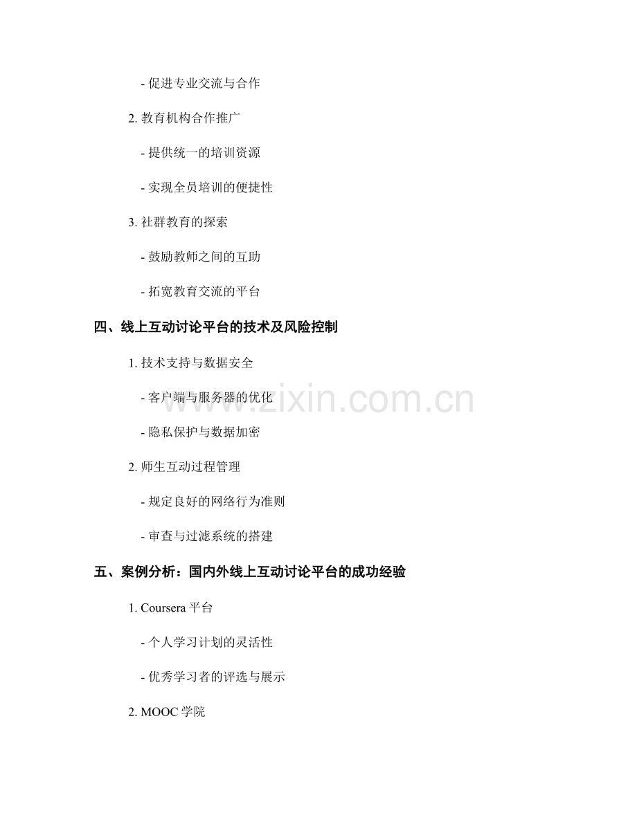 教师培训资料的线上互动与讨论平台建设.docx_第2页