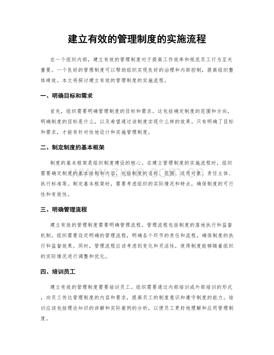 建立有效的管理制度的实施流程.docx_第1页