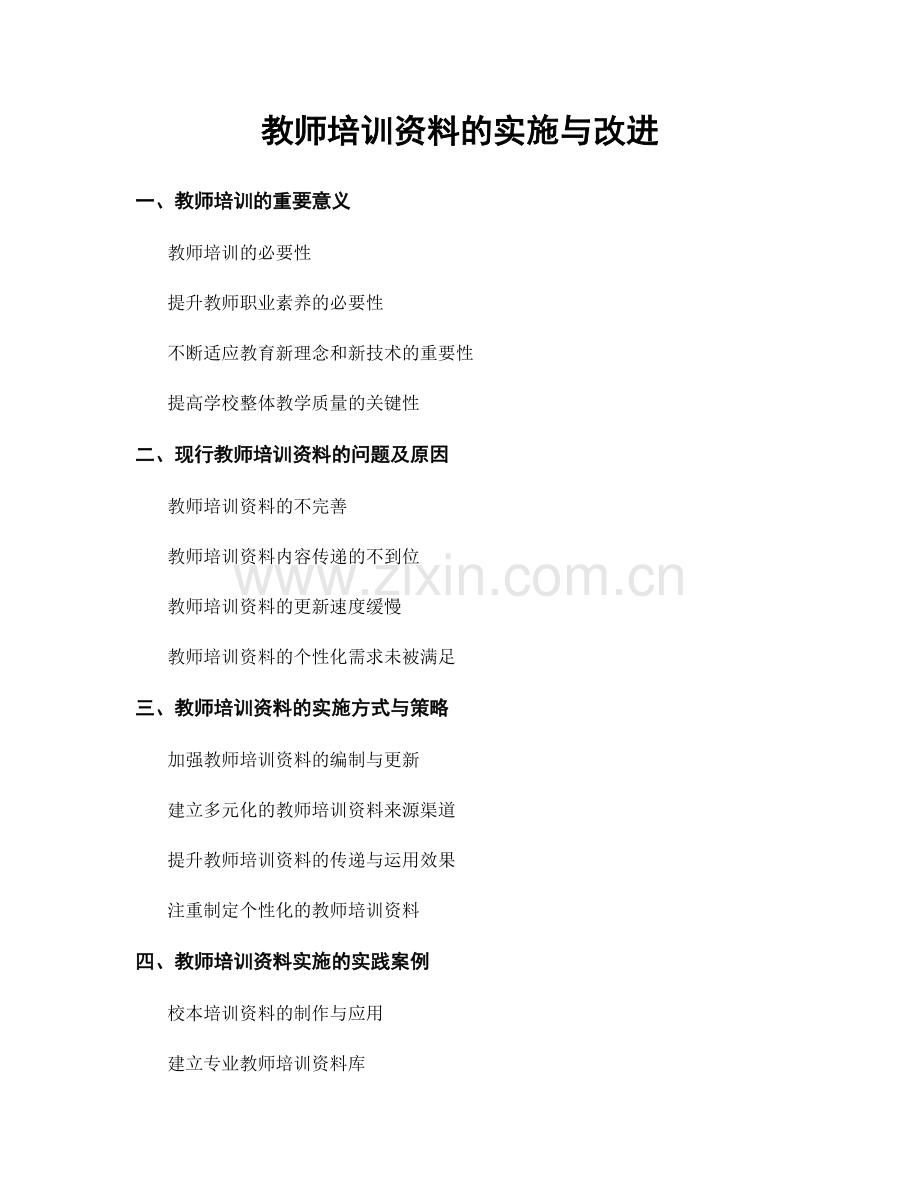 教师培训资料的实施与改进.docx_第1页