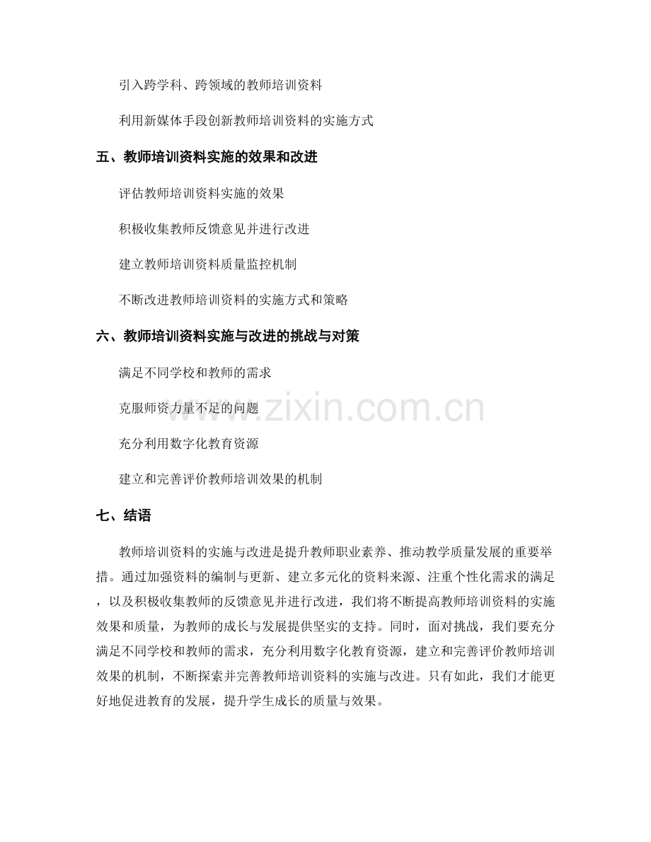 教师培训资料的实施与改进.docx_第2页