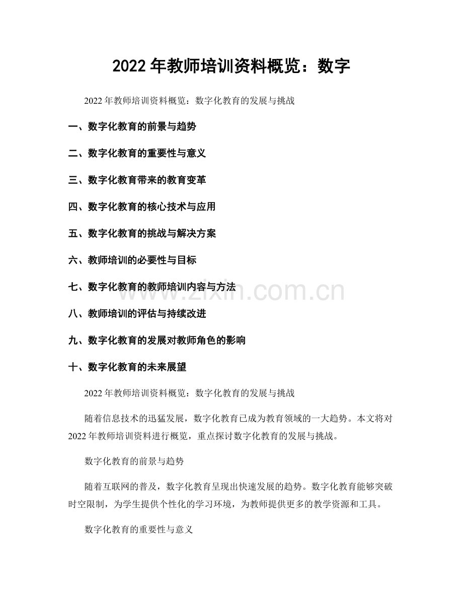 2022年教师培训资料概览：数字.docx_第1页