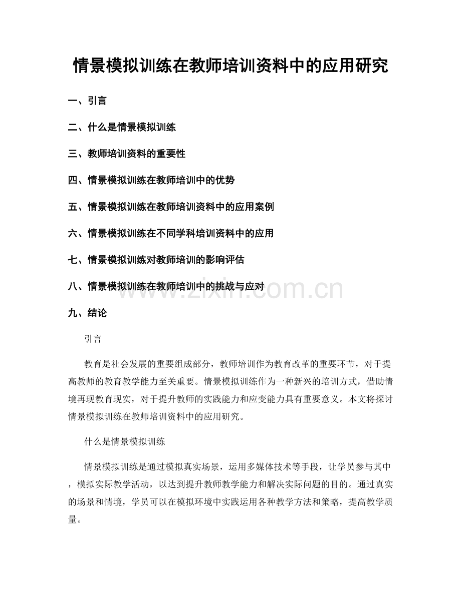 情景模拟训练在教师培训资料中的应用研究.docx_第1页