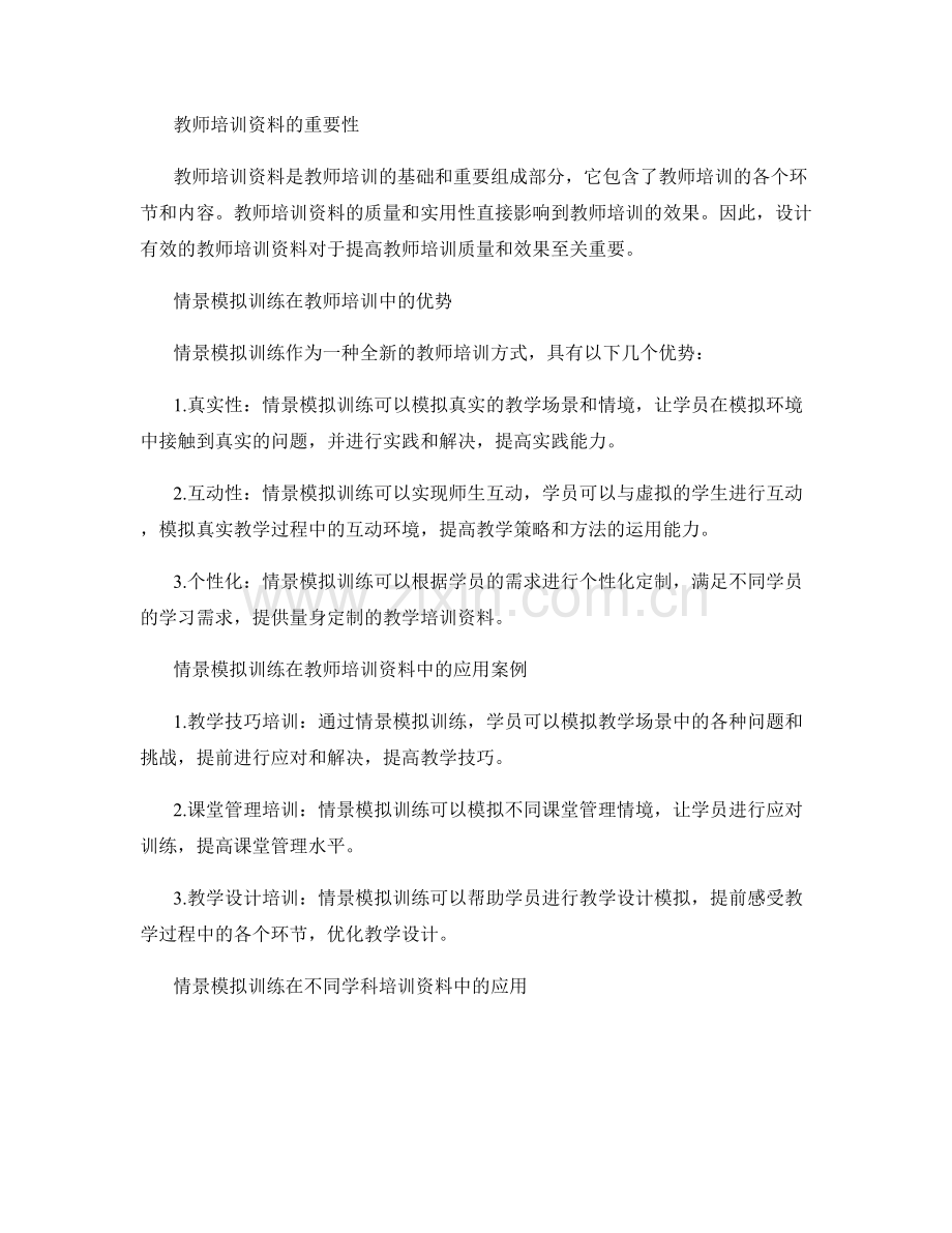 情景模拟训练在教师培训资料中的应用研究.docx_第2页