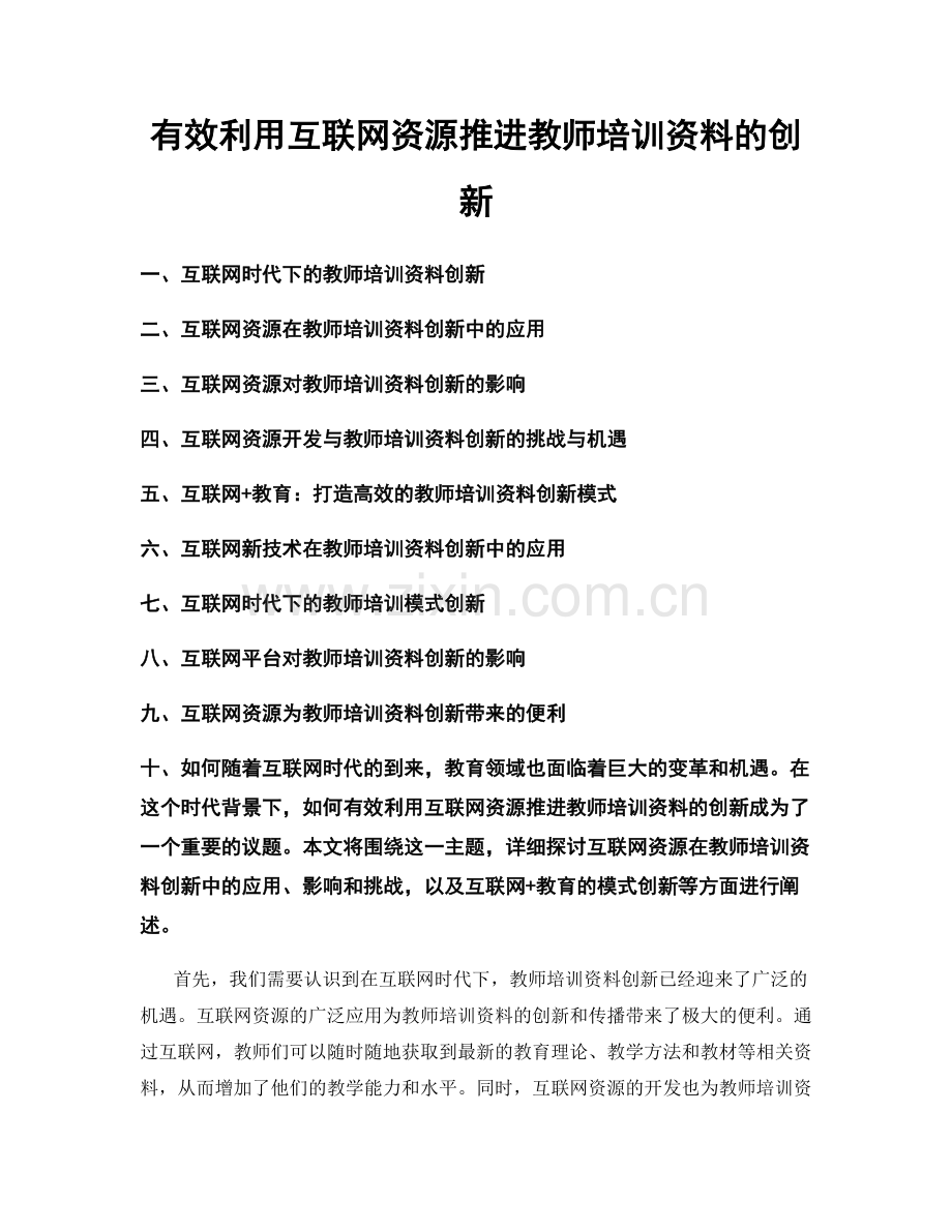 有效利用互联网资源推进教师培训资料的创新.docx_第1页