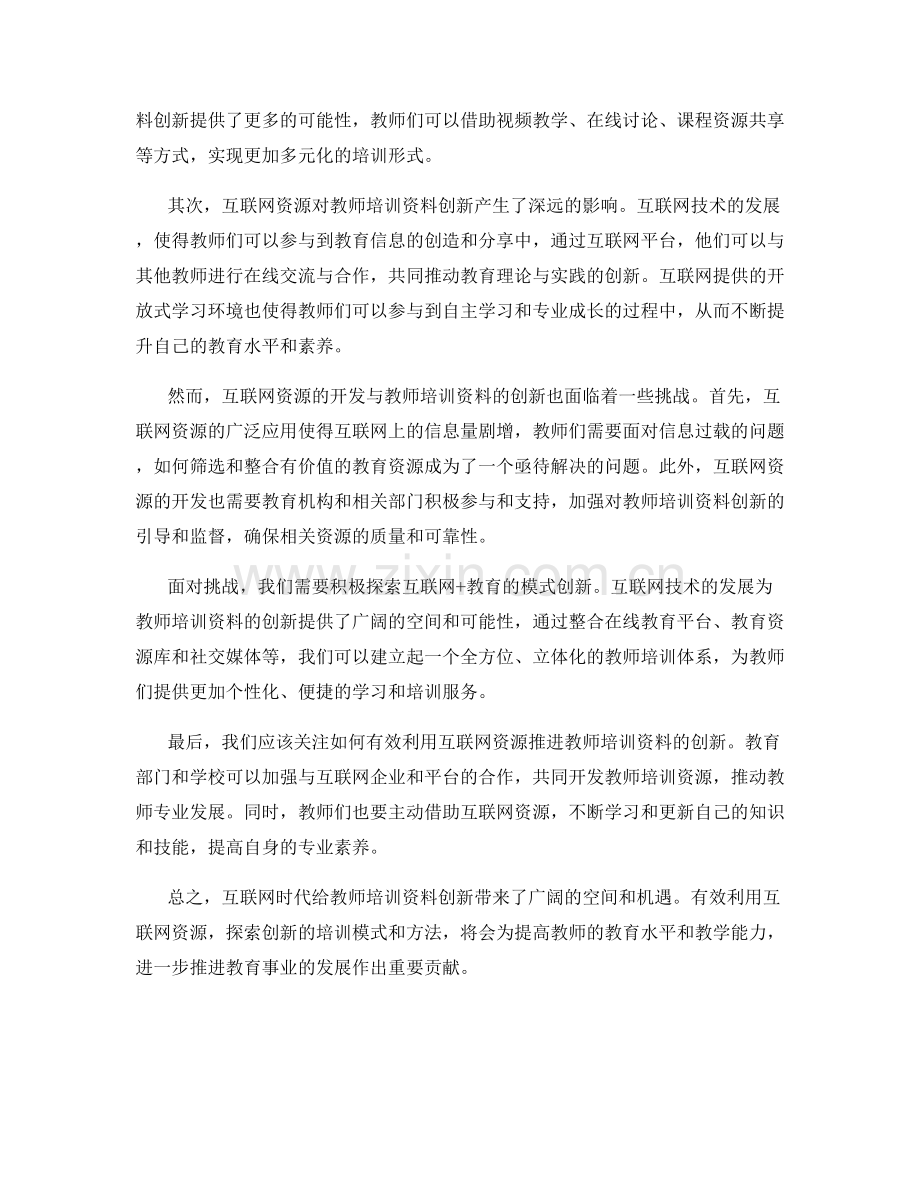 有效利用互联网资源推进教师培训资料的创新.docx_第2页