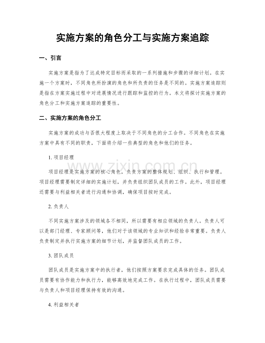 实施方案的角色分工与实施方案追踪.docx_第1页