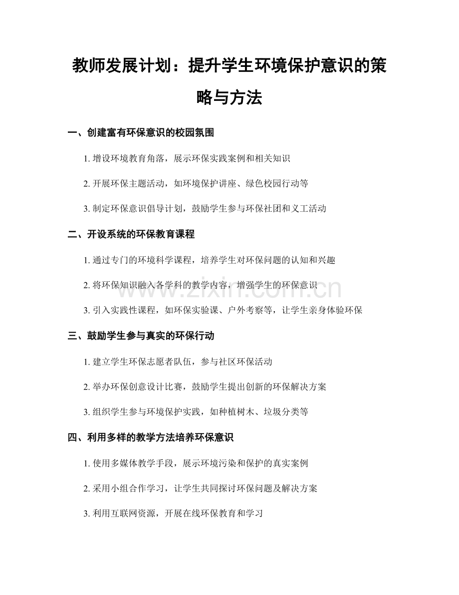 教师发展计划：提升学生环境保护意识的策略与方法.docx_第1页