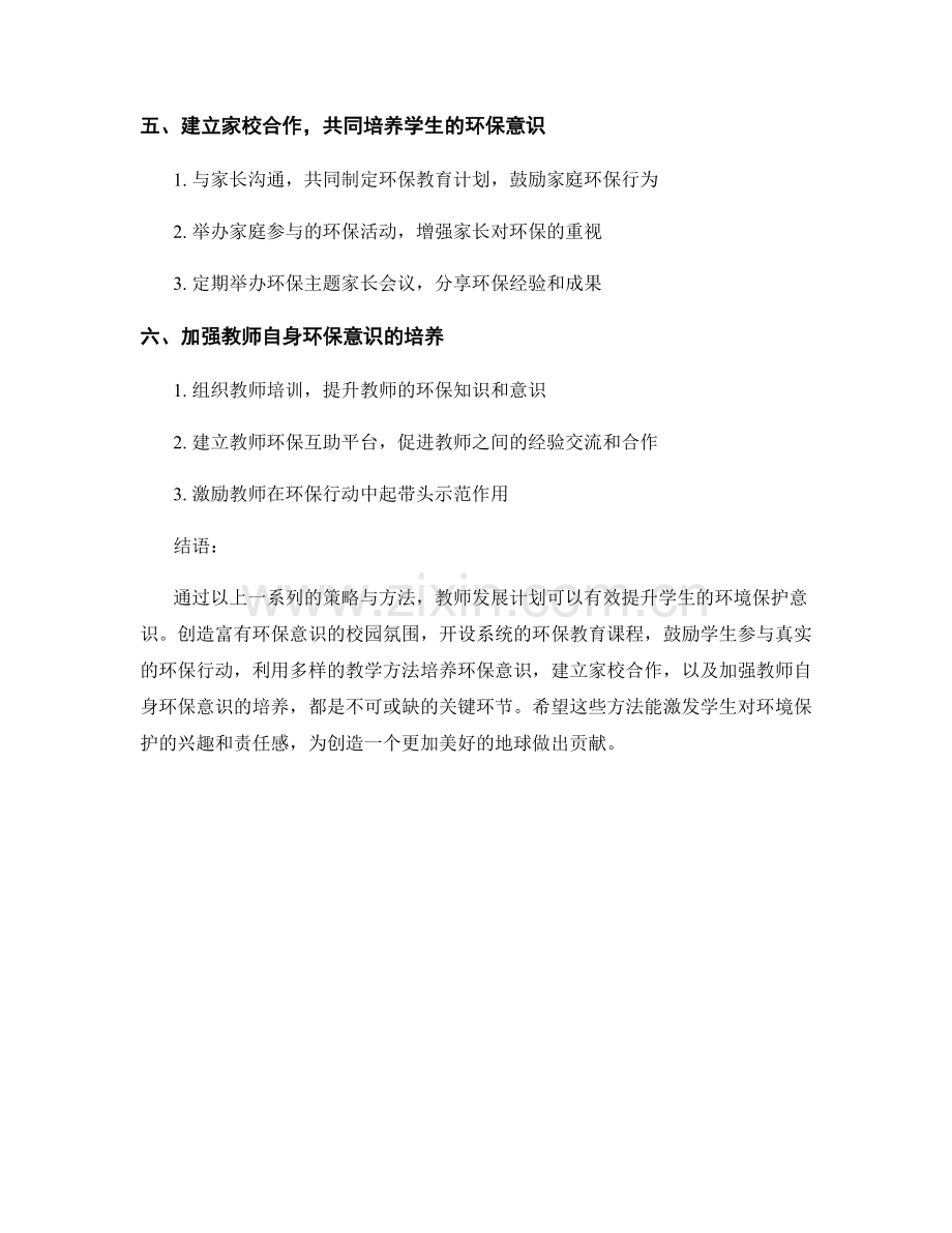 教师发展计划：提升学生环境保护意识的策略与方法.docx_第2页