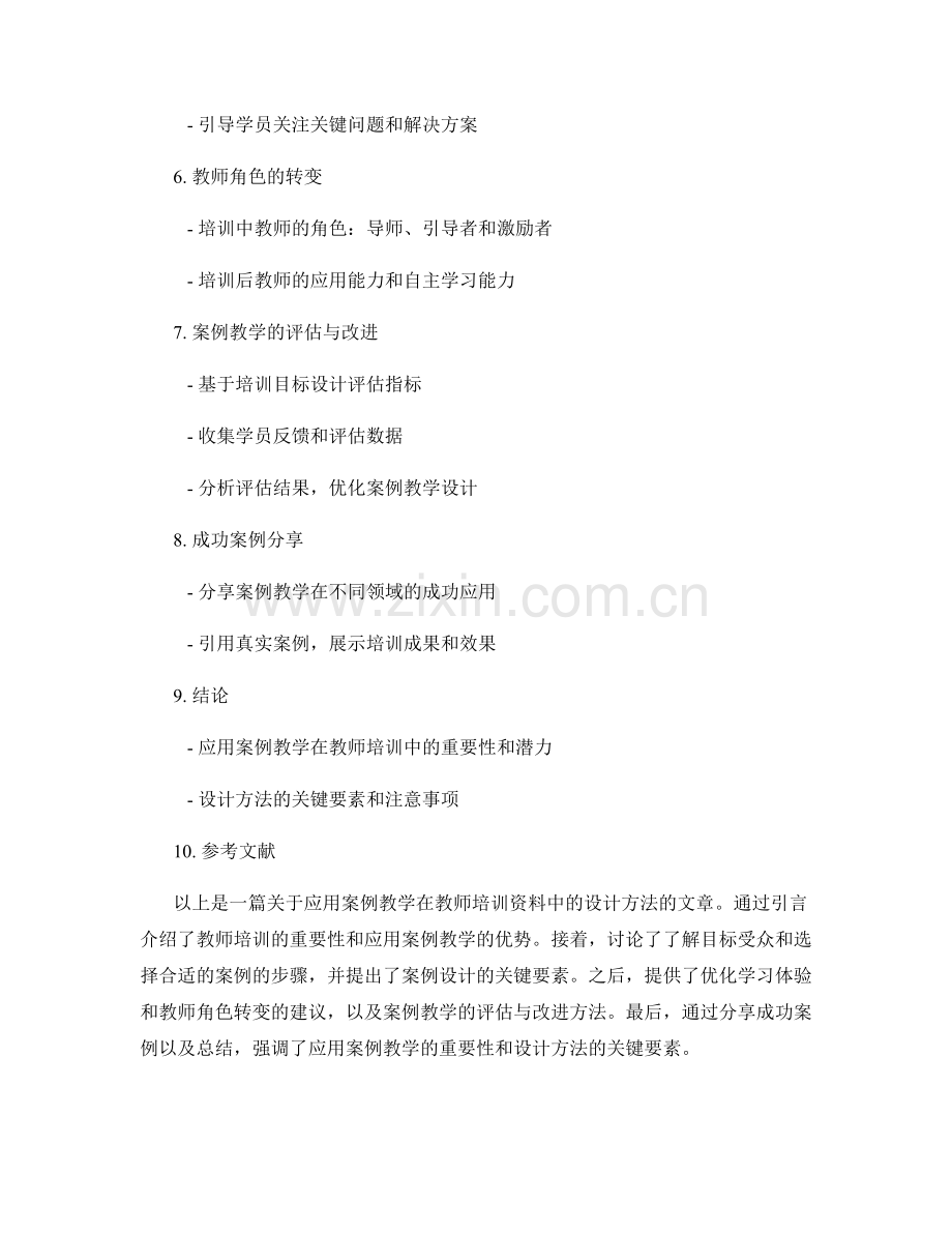 应用案例教学在教师培训资料中的设计方法.docx_第2页