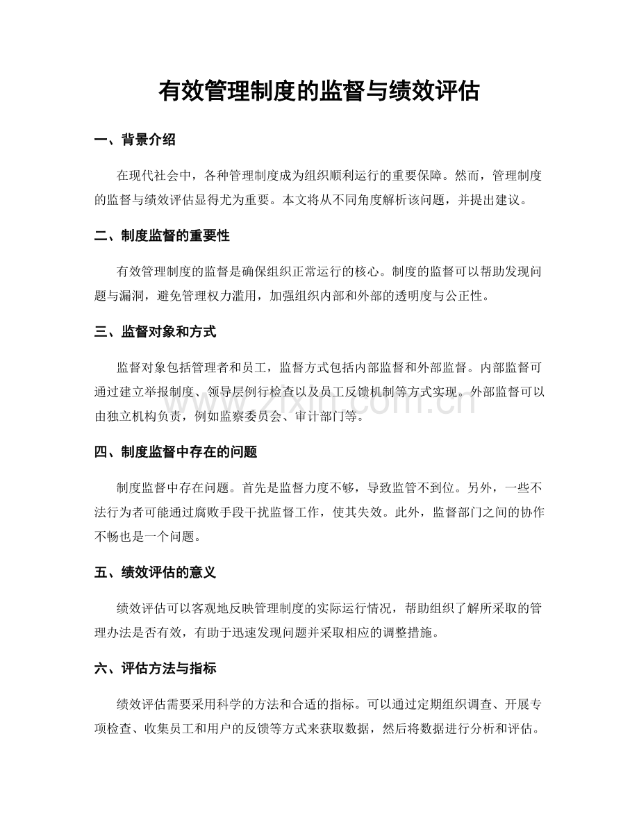 有效管理制度的监督与绩效评估.docx_第1页