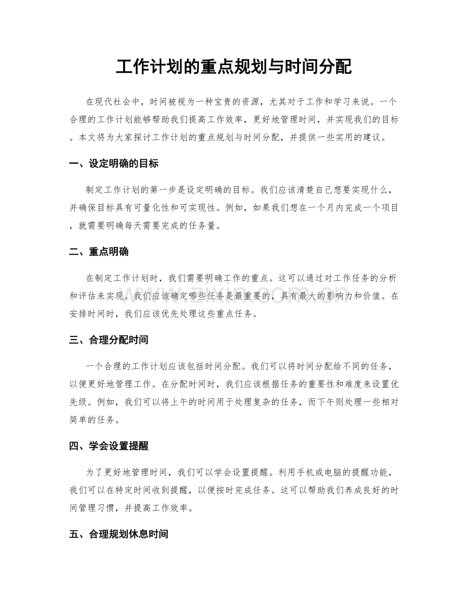 工作计划的重点规划与时间分配.docx_第1页