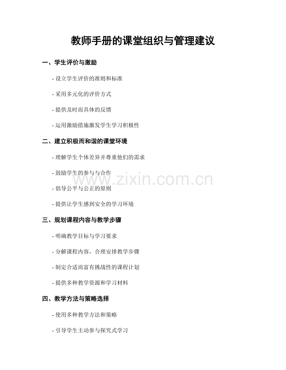 教师手册的课堂组织与管理建议.docx_第1页