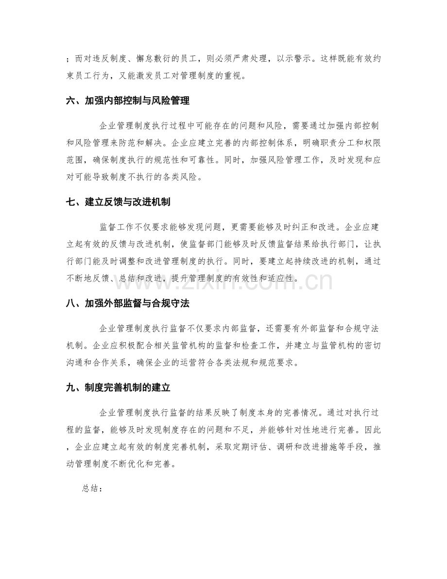 企业管理制度的执行监督与制度完善机制.docx_第2页