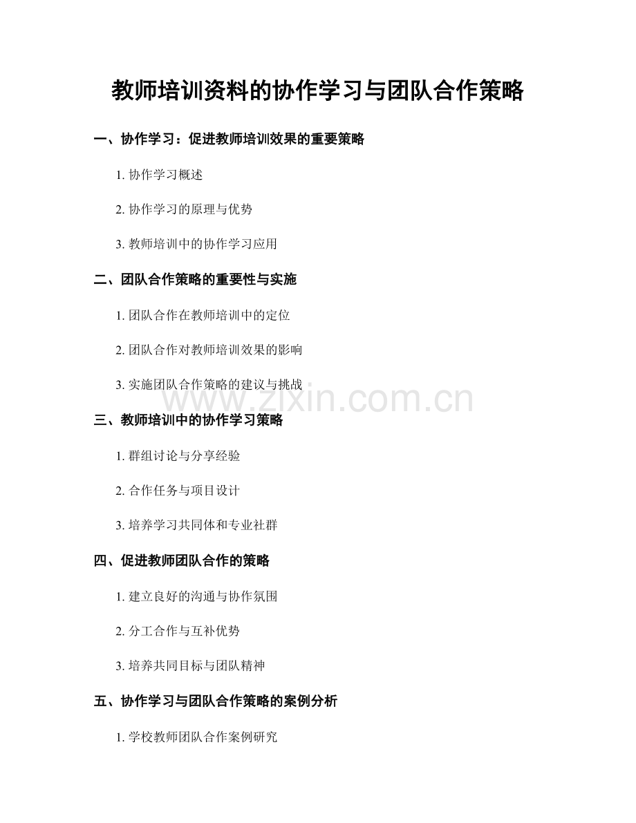 教师培训资料的协作学习与团队合作策略.docx_第1页