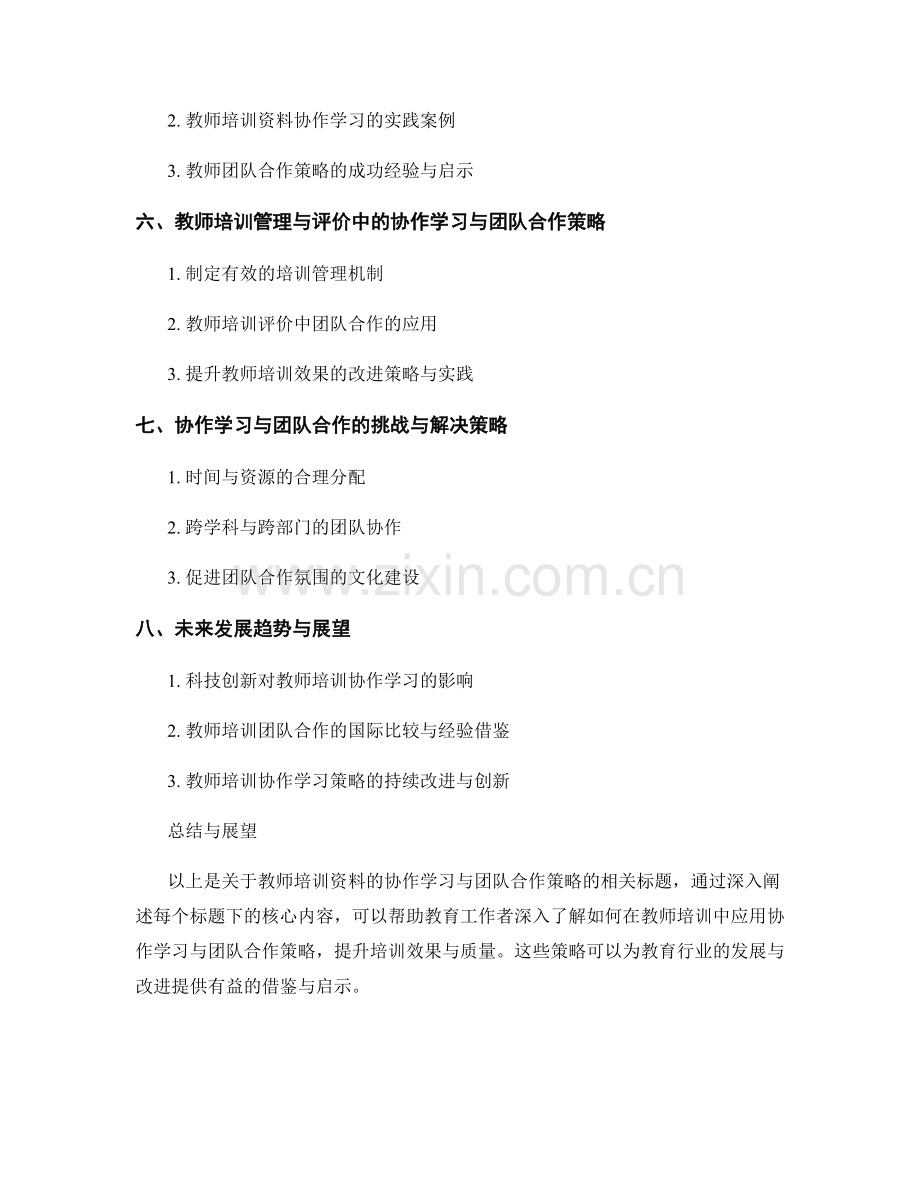 教师培训资料的协作学习与团队合作策略.docx_第2页