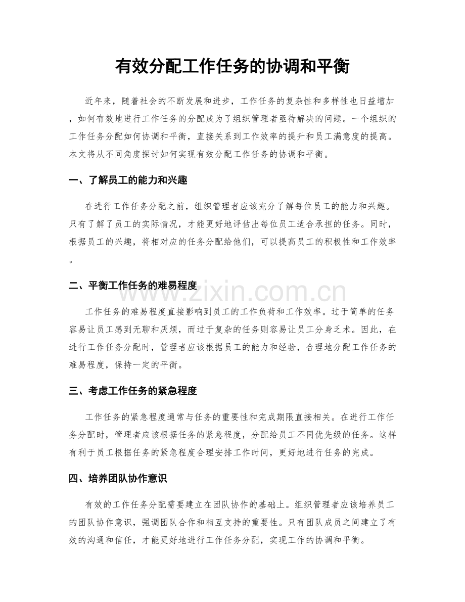 有效分配工作任务的协调和平衡.docx_第1页