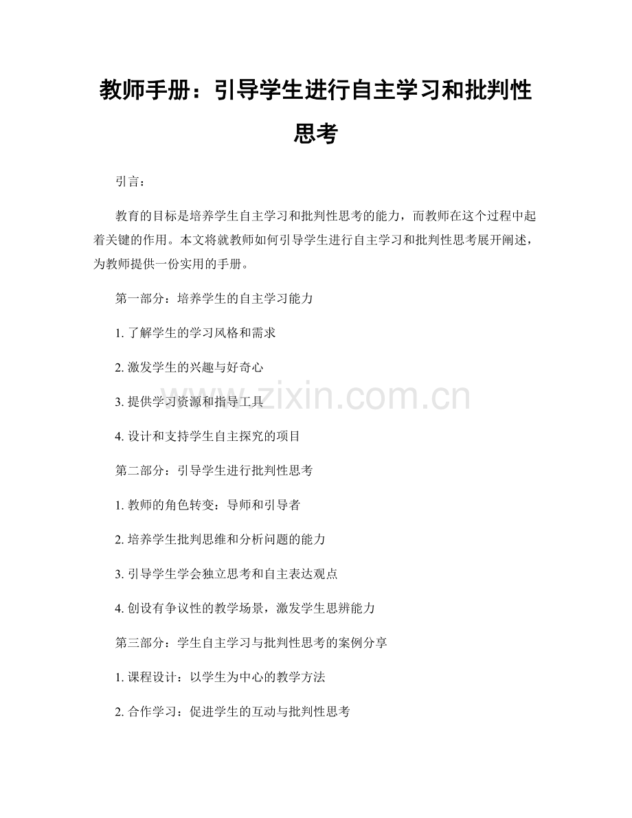 教师手册：引导学生进行自主学习和批判性思考.docx_第1页