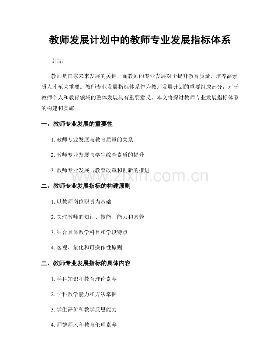 教师发展计划中的教师专业发展指标体系.docx_第1页