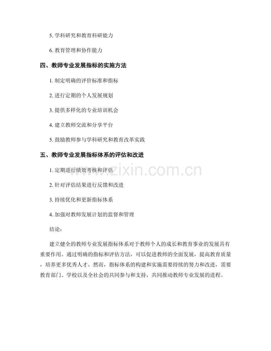 教师发展计划中的教师专业发展指标体系.docx_第2页