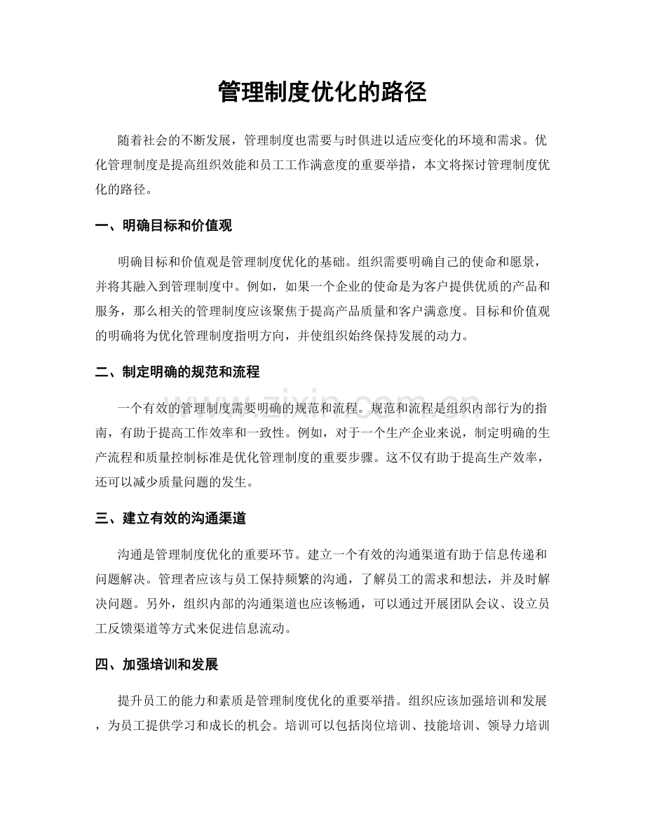 管理制度优化的路径.docx_第1页